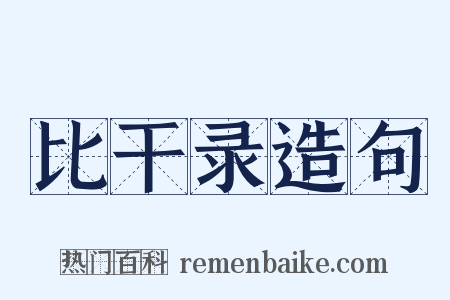 比干录造句是什么意思的图片